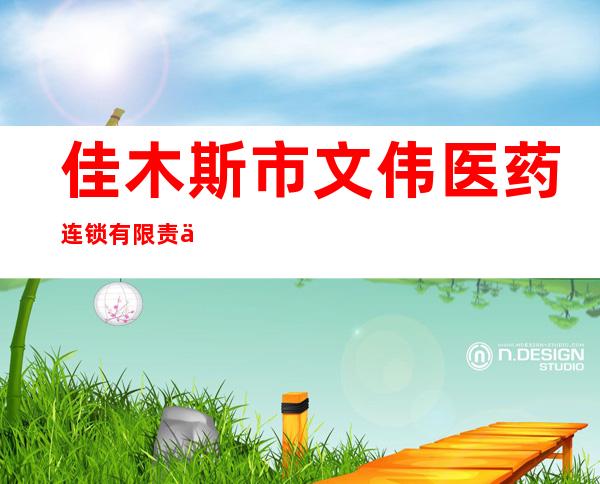 佳木斯市文伟医药连锁有限责任公司伟民店